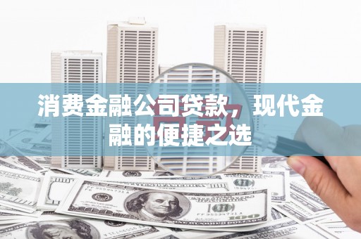 泽普消费金融公司贷款，现代金融的便捷之选