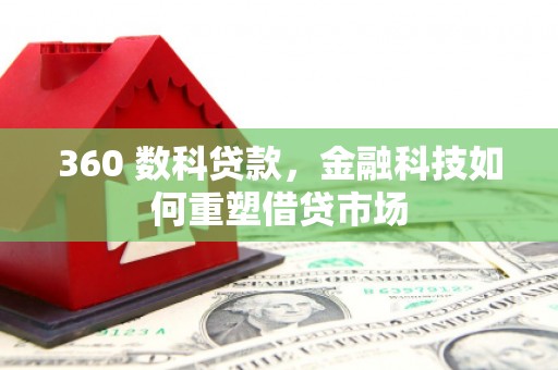 泽普360 数科贷款，金融科技如何重塑借贷市场