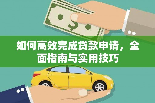 泽普如何高效完成贷款申请，全面指南与实用技巧
