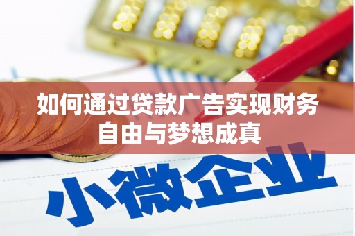泽普如何通过贷款广告实现财务自由与梦想成真