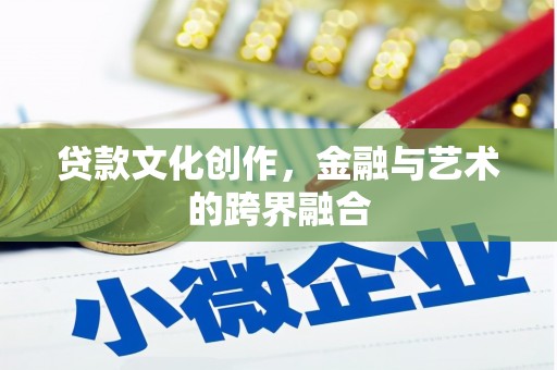 泽普贷款文化创作，金融与艺术的跨界融合