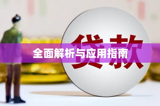 泽普全面解析与应用指南