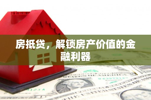 泽普房抵贷，解锁房产价值的金融利器