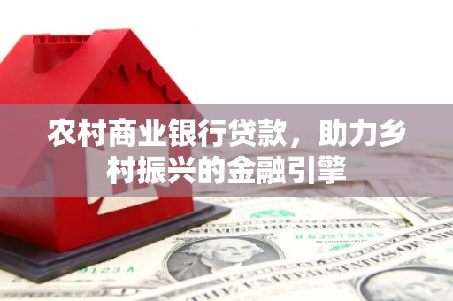 泽普农村商业银行贷款，助力乡村振兴的金融引擎