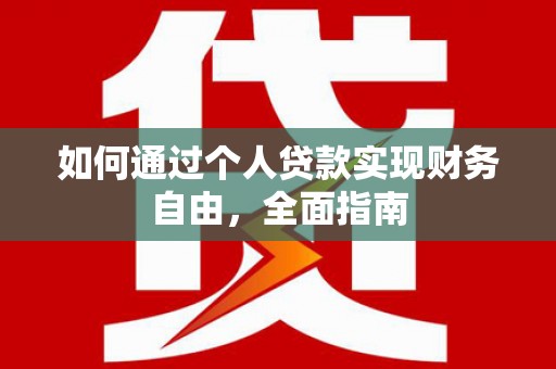 泽普如何通过个人贷款实现财务自由，全面指南