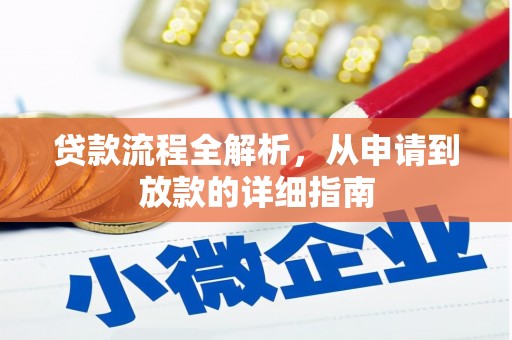 泽普贷款流程全解析，从申请到放款的详细指南