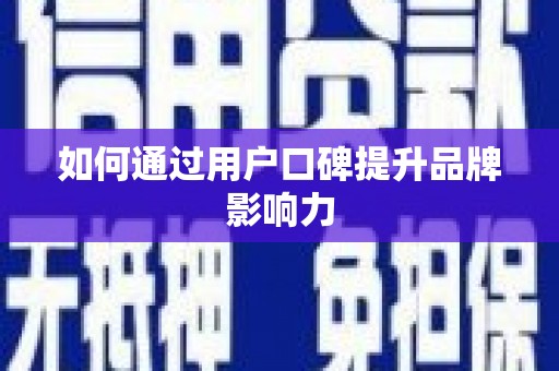 泽普如何通过用户口碑提升品牌影响力