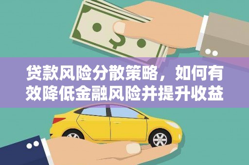 泽普贷款风险分散策略，如何有效降低金融风险并提升收益