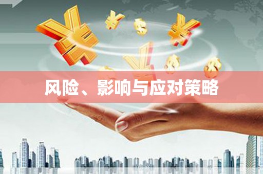 泽普风险、影响与应对策略
