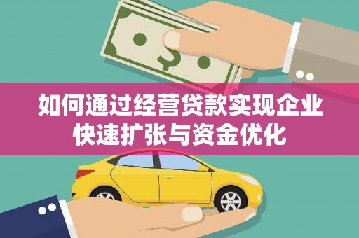 泽普如何通过经营贷款实现企业快速扩张与资金优化