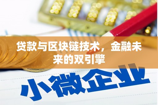 泽普贷款与区块链技术，金融未来的双引擎