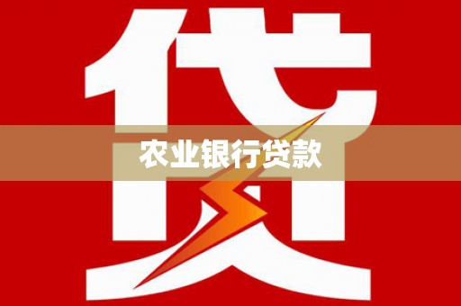 泽普农业银行贷款
