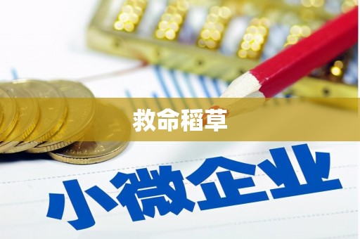 泽普救命稻草