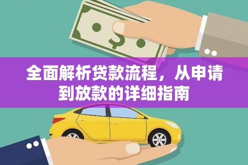 泽普全面解析贷款流程，从申请到放款的详细指南