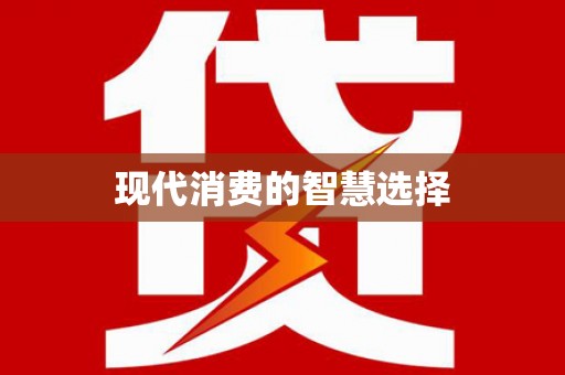 泽普现代消费的智慧选择