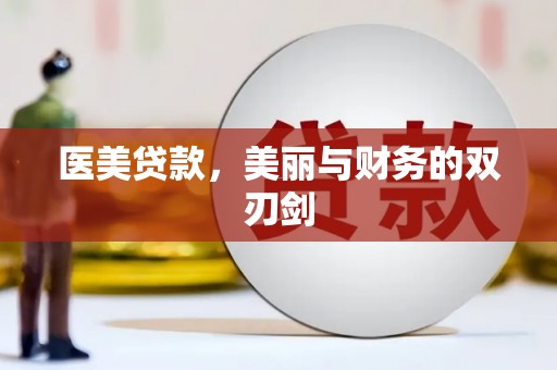 泽普医美贷款，美丽与财务的双刃剑