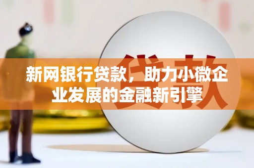 泽普新网银行贷款，助力小微企业发展的金融新引擎