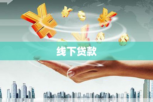 泽普线下贷款