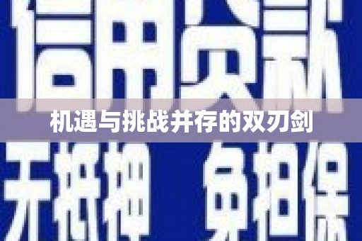泽普机遇与挑战并存的双刃剑