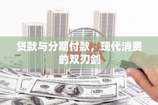 泽普贷款与分期付款，现代消费的双刃剑