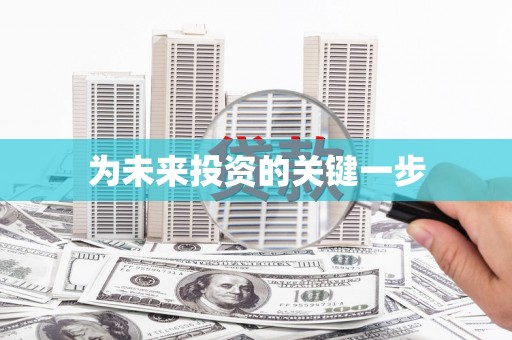 泽普为未来投资的关键一步