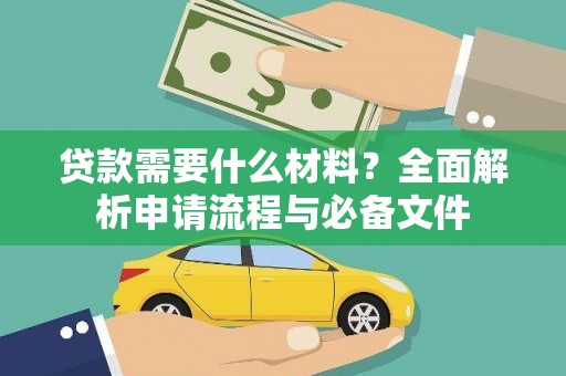 泽普贷款需要什么材料？全面解析申请流程与必备文件
