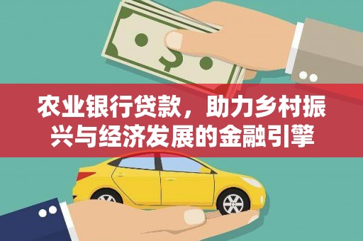泽普农业银行贷款，助力乡村振兴与经济发展的金融引擎