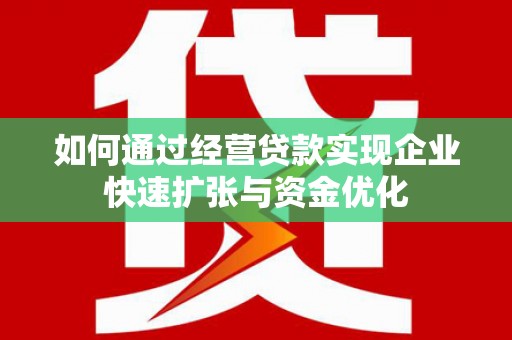 泽普如何通过经营贷款实现企业快速扩张与资金优化