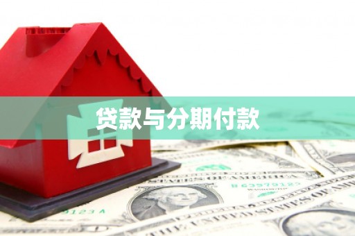 泽普贷款与分期付款