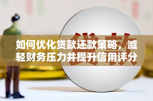 泽普如何优化贷款还款策略，减轻财务压力并提升信用评分