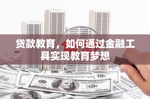 泽普贷款教育，如何通过金融工具实现教育梦想