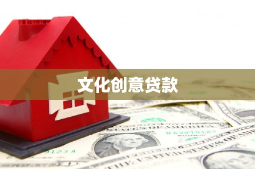 泽普文化创意贷款