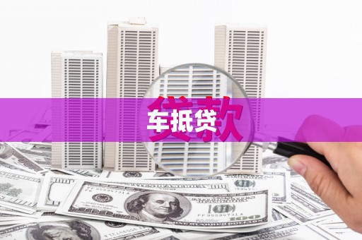 泽普车抵贷