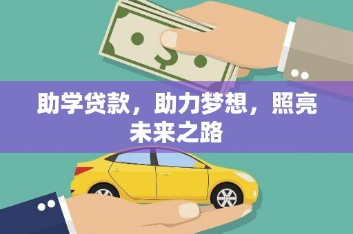 泽普助学贷款，助力梦想，照亮未来之路