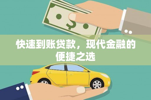 泽普快速到账贷款，现代金融的便捷之选