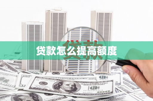 泽普贷款怎么提高额度