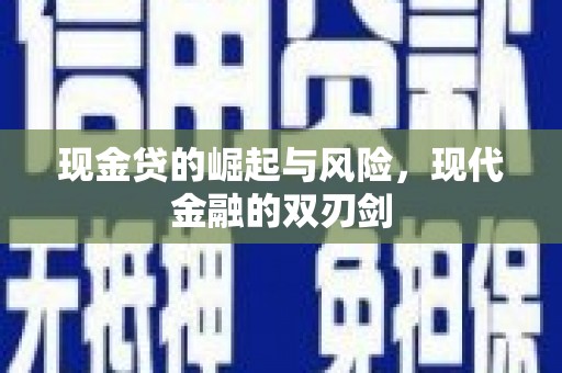 泽普现金贷的崛起与风险，现代金融的双刃剑
