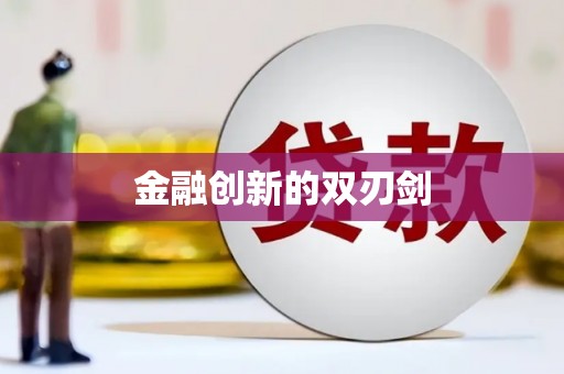 泽普金融创新的双刃剑