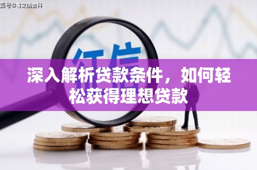 泽普深入解析贷款条件，如何轻松获得理想贷款