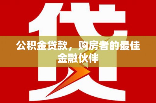 泽普公积金贷款，购房者的最佳金融伙伴