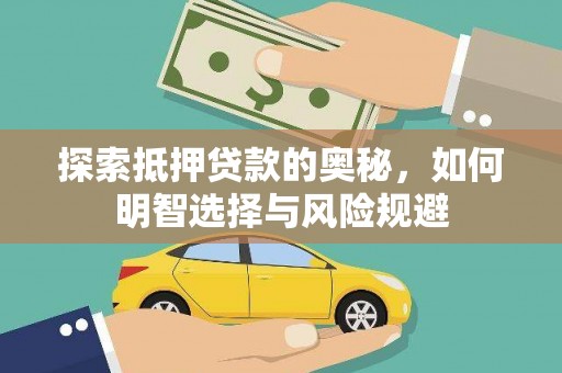 泽普探索抵押贷款的奥秘，如何明智选择与风险规避