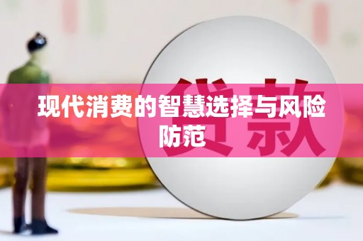 泽普现代消费的智慧选择与风险防范
