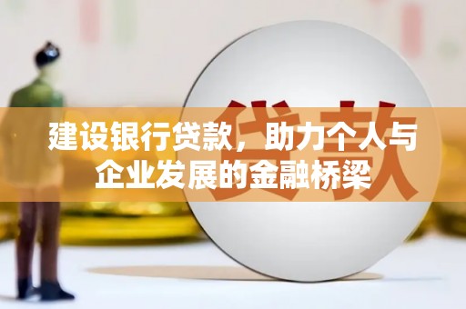 泽普建设银行贷款，助力个人与企业发展的金融桥梁