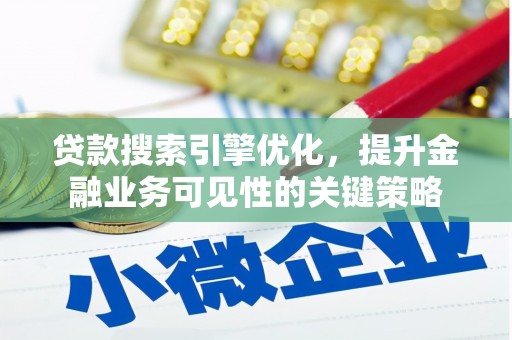 泽普贷款搜索引擎优化，提升金融业务可见性的关键策略