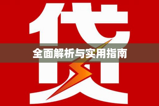 泽普全面解析与实用指南