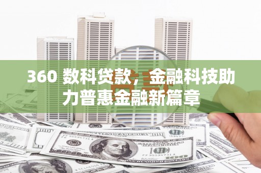 泽普360 数科贷款，金融科技助力普惠金融新篇章