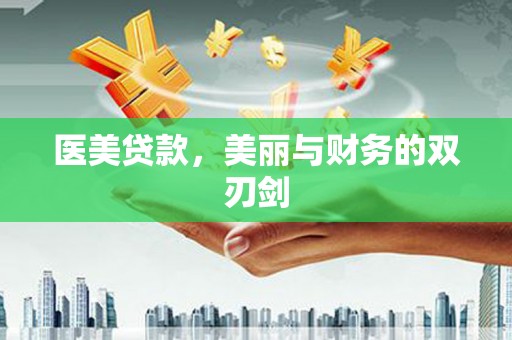 泽普医美贷款，美丽与财务的双刃剑