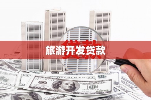 泽普旅游开发贷款