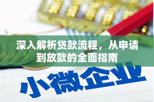 泽普深入解析贷款流程，从申请到放款的全面指南