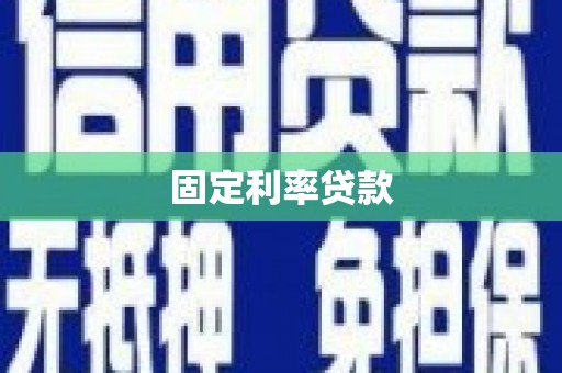 泽普固定利率贷款